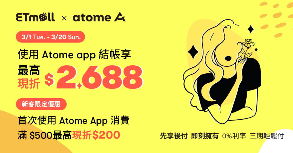先買後付領導品牌 Atome 上線台灣龍頭電商東森購物網,提供零息分期網購服務並於3月推出首購6折與多重現折活動。(Atome 提供)