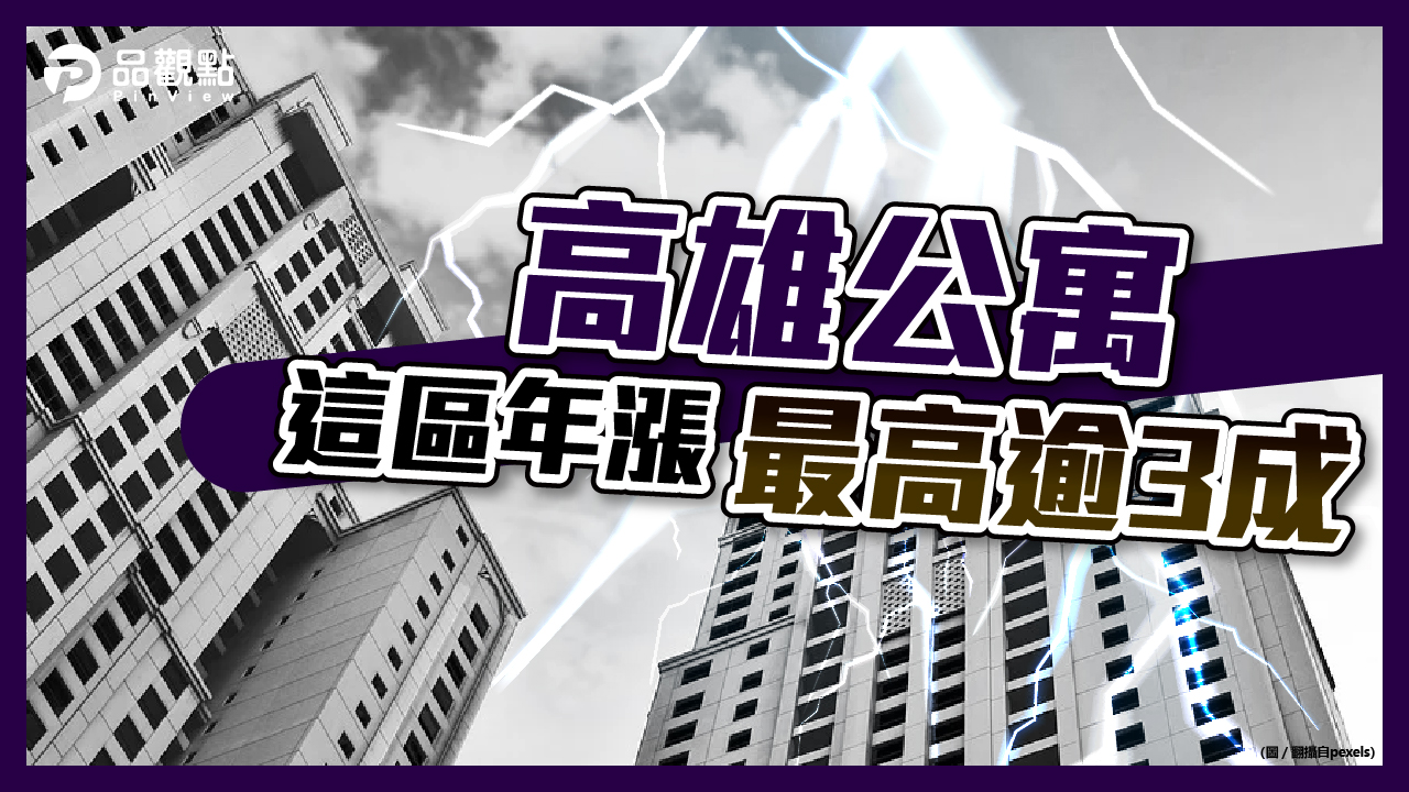 品觀點│實價嚇死人 楠梓公寓均價18萬元創新高│房產