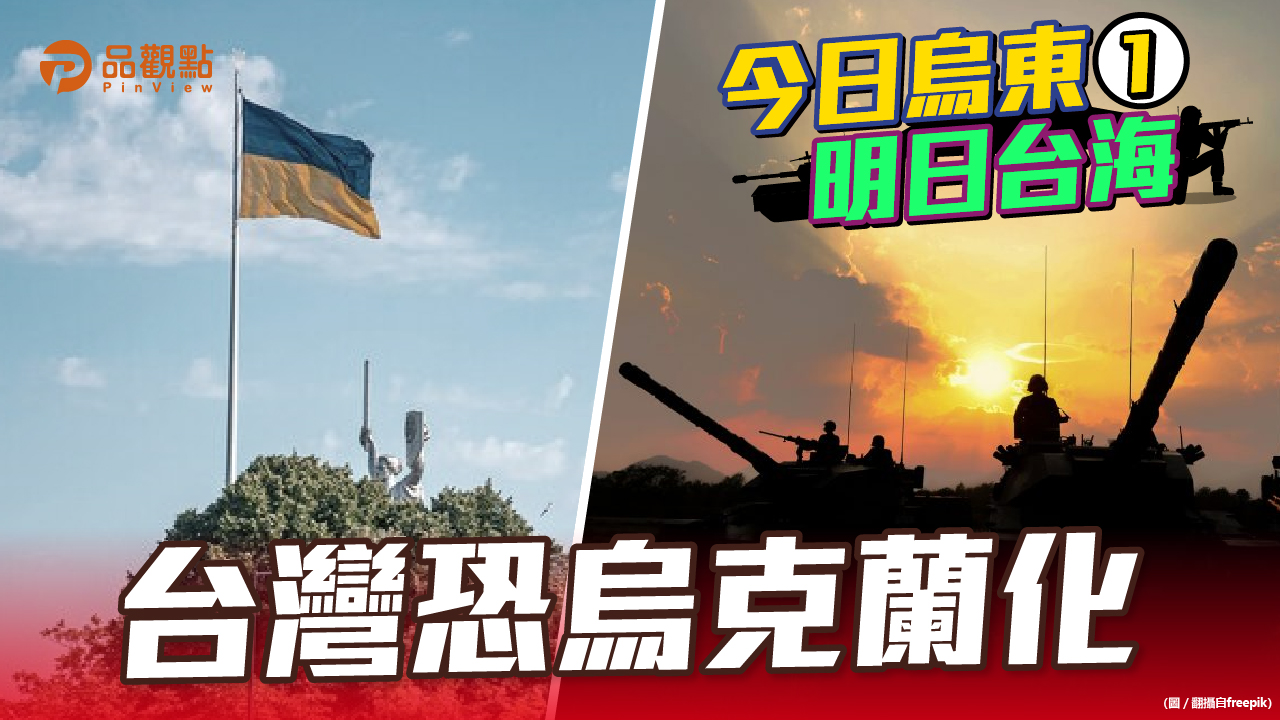 品觀點 | 拜登動口不動手 烏克蘭成美俄角力最大輸家 | 政治