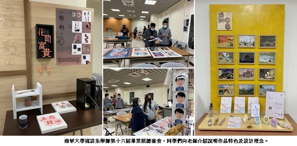 啟始的出航序曲 點閱人生進行式 南華大學視設系第十六屆畢業展總審查
