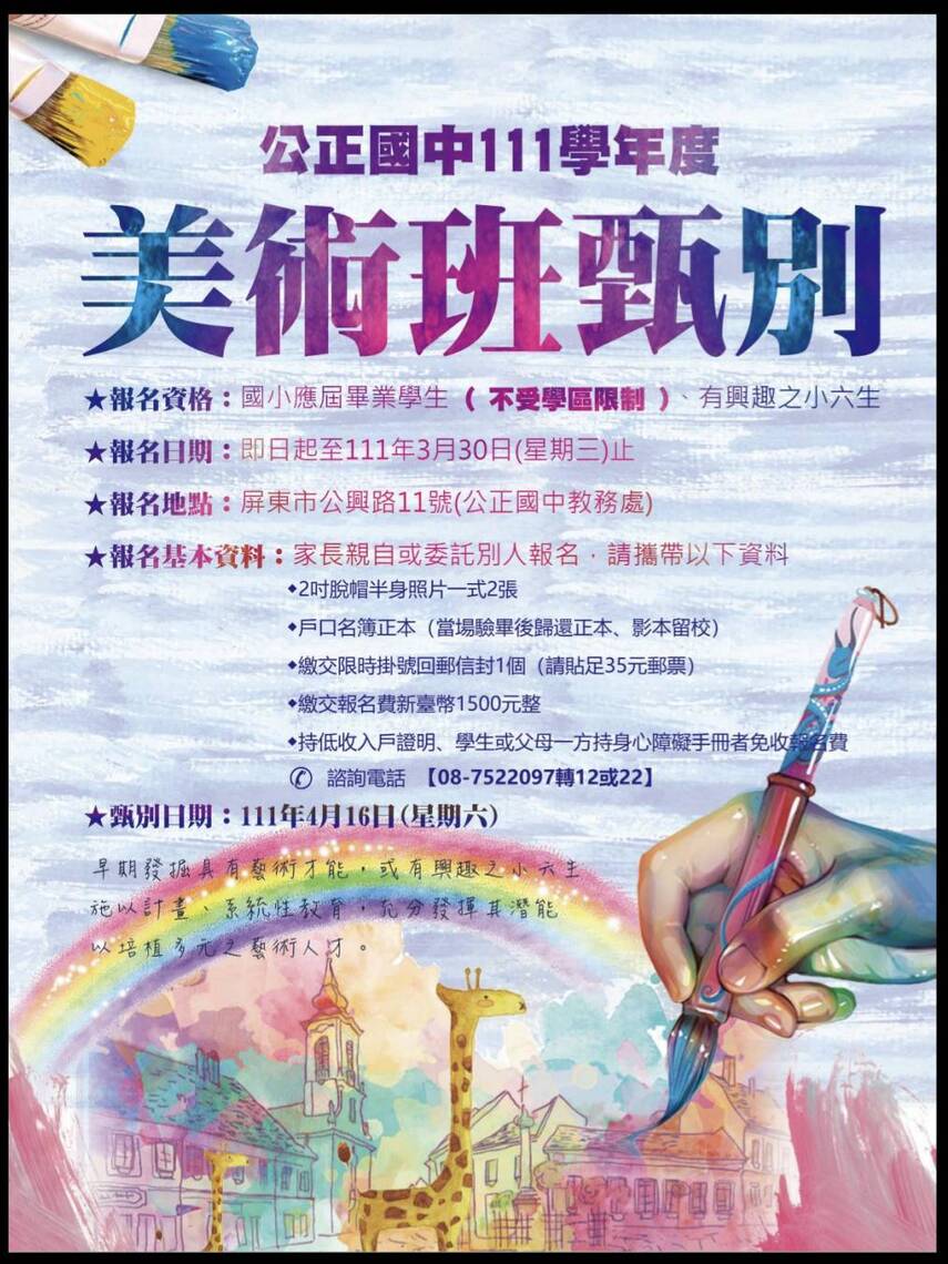 111學年度公正國中美術班招生消息 /波新聞