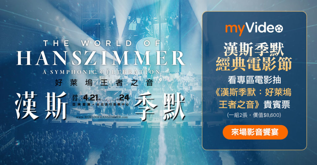 2月底前於凱擘大寬頻機上盒myVideo觀賞專區電影,就有機會獲得【漢斯季默:好萊塢王者之音】音樂會貴賓票。