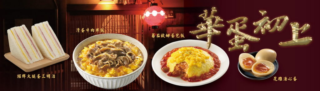 搶搭台劇熱!萊爾富推出《華蛋初上》主題,以招牌火腿蛋三明治、滑蛋牛肉丼飯、蕃茄歐姆蛋包飯、花雕溏心蛋搶市