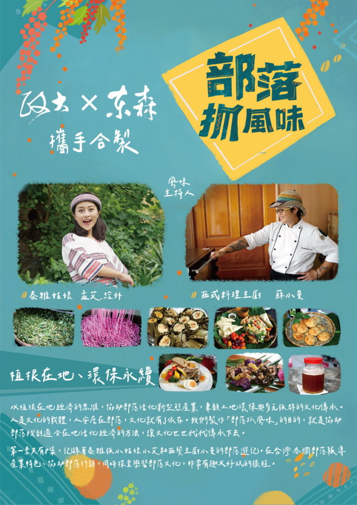 由國立政治大學與東森集團攜手贊助製作的原住民文化紀錄節目《部落抓風味》將於3月5日晚間9點正式於ETtoday首播,3月6日起每周日下午1點於原民台播出。
