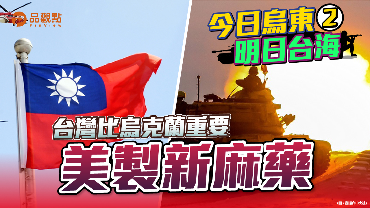 品觀點 | 俄烏開戰 中共趁機攻台 六成三台灣民眾不信 | 國際