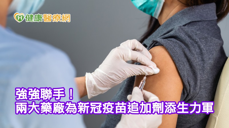 強強聯手! 兩大藥廠為新冠疫苗追加劑添生力軍