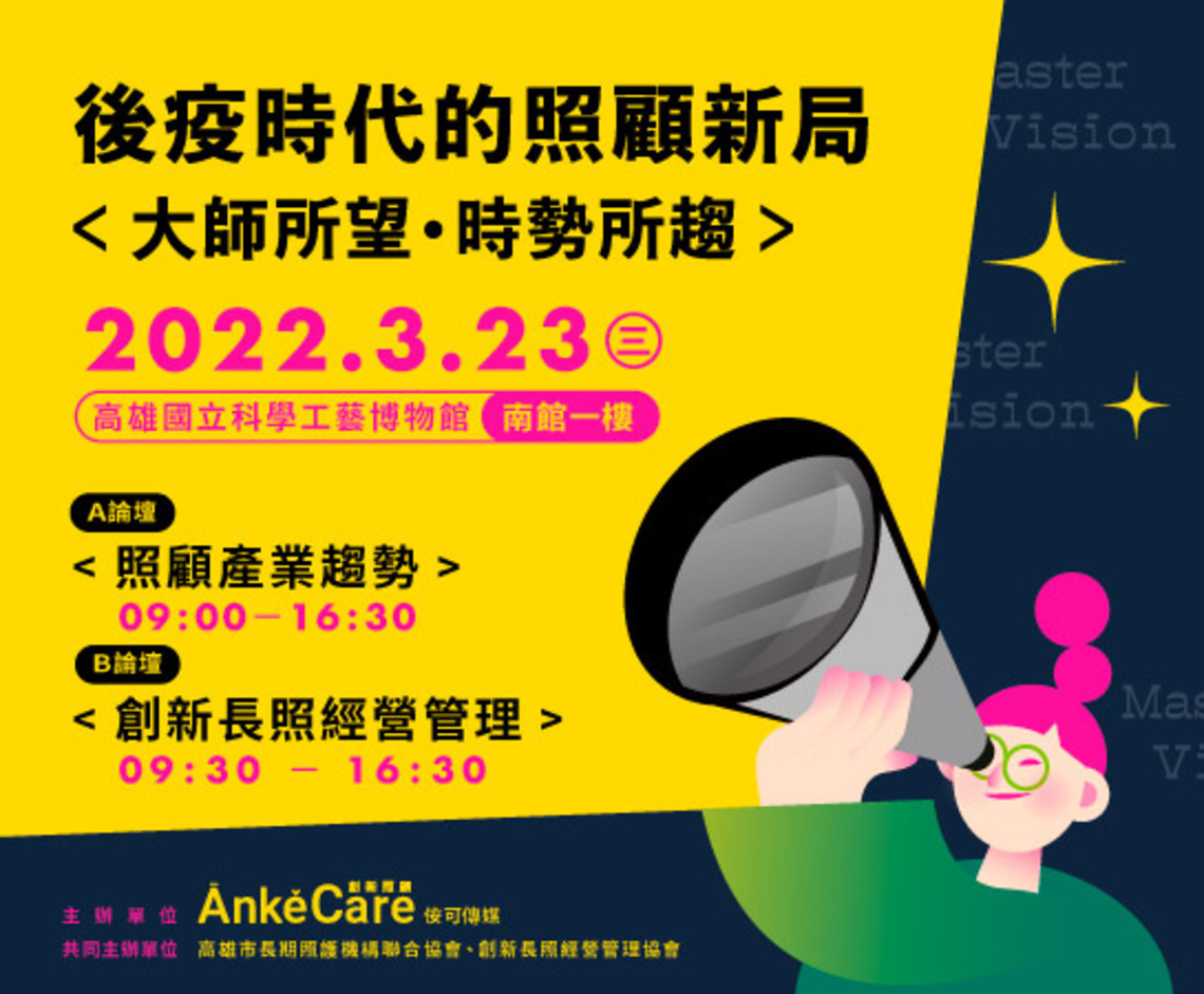 「2022後疫時代的照顧新局」雙論壇登場 黃金卡司剖析照顧產業未來趨勢