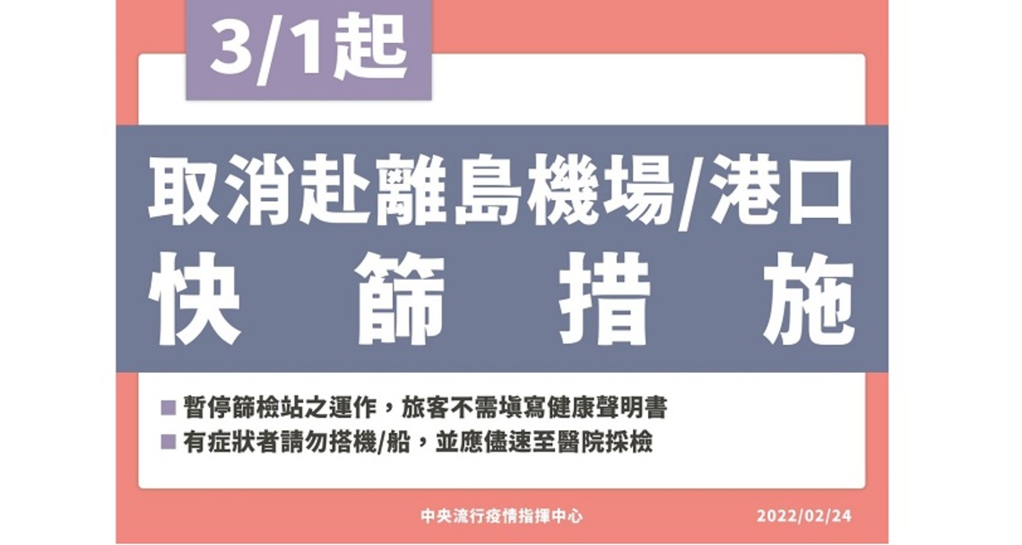 3/1起 5機場及2港口往離島旅客 免篩檢及填寫健康聲明書