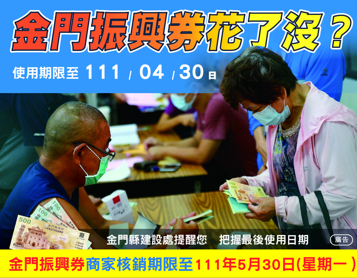 金門振興券花了沒?把握2022年四月底期限,儘速花完手中振興券