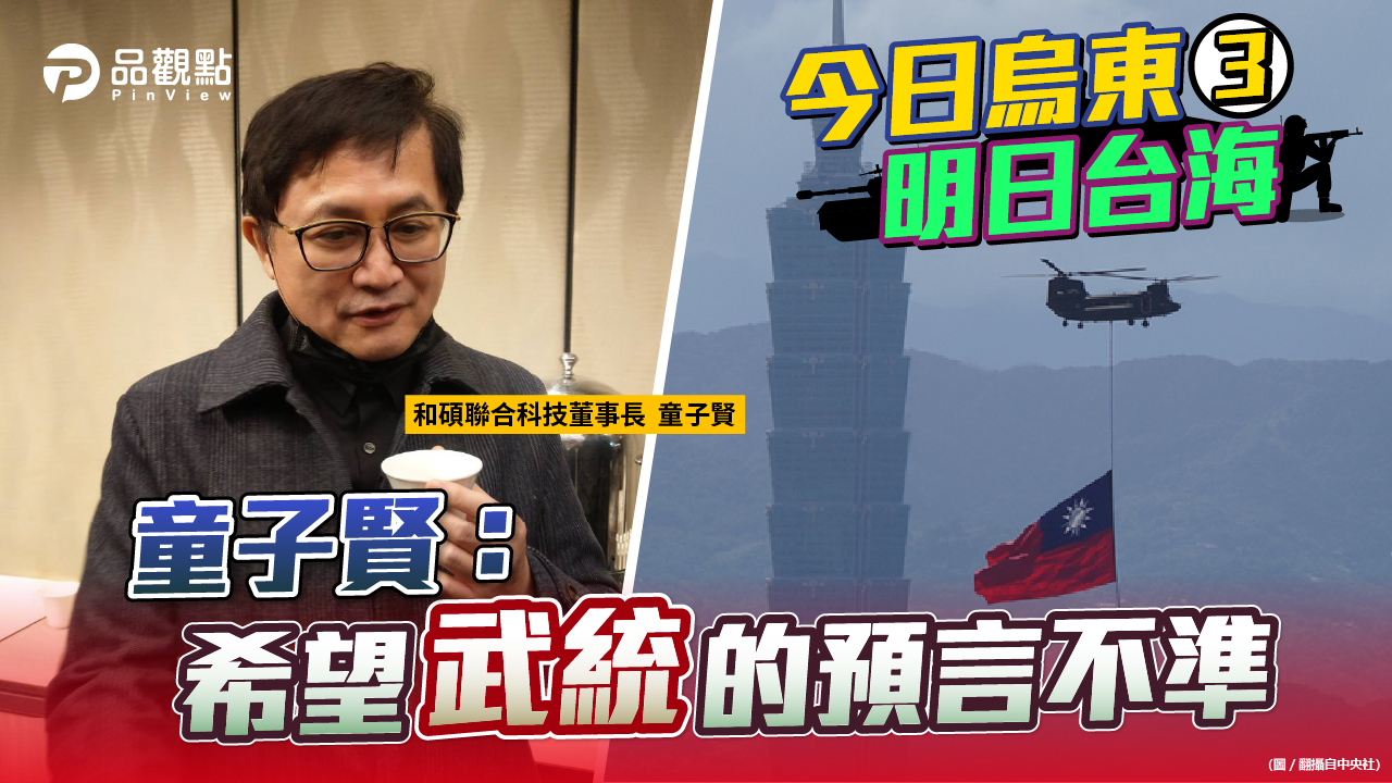 品觀點 | 九成五以上的國際智庫專家認為台海最危險 | 國際
