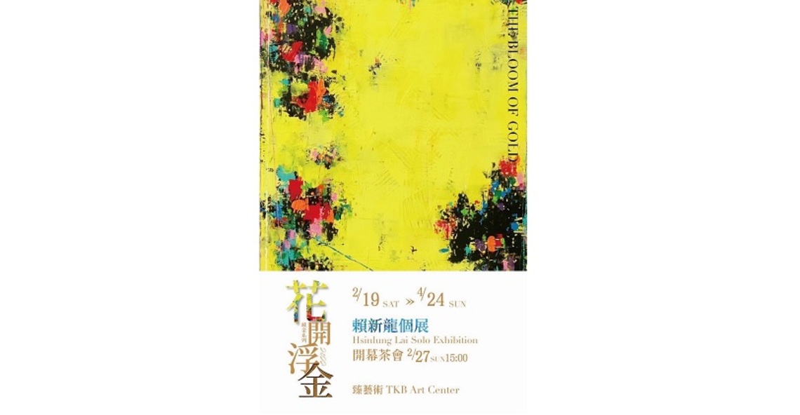 賴新龍個展《花開浮金》開展    臻藝術帶你來尋金