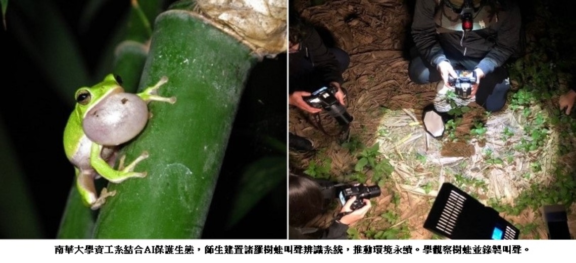 南華大學資工系結合AI建置諸羅樹蛙叫聲辨識系統 推動環境永續