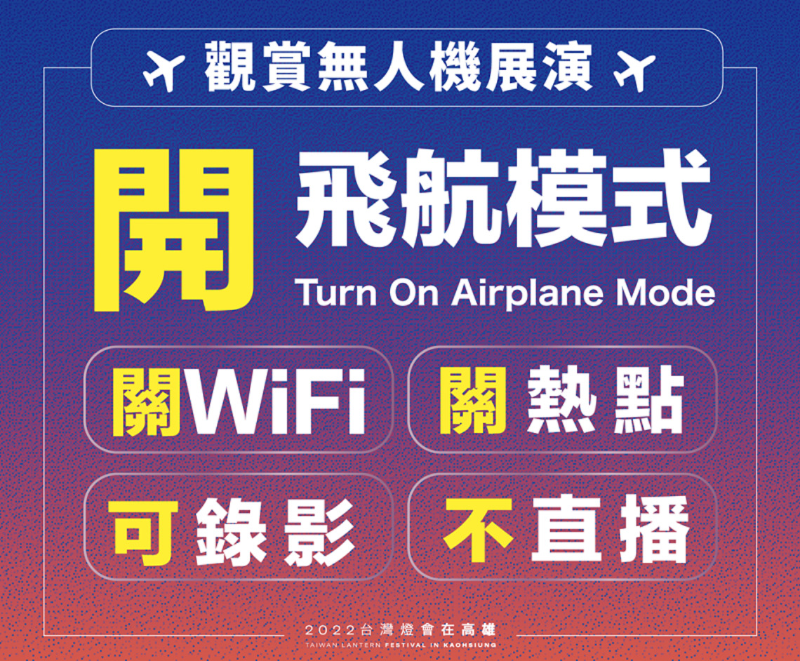 台灣燈會無人機展演今晚無畏登場 市府籲觀賞時:開飛航、關WiFi、關熱點、不直播
