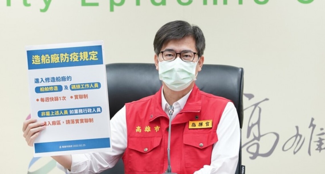 高雄0確診 市府宣布3/1起可辦理畢旅 修造船廠每周快篩一次