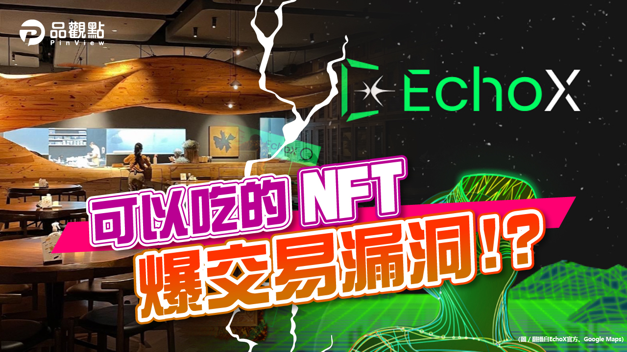 品觀點|RAW訂不到位 EchoX官方平台緊急補救|消費