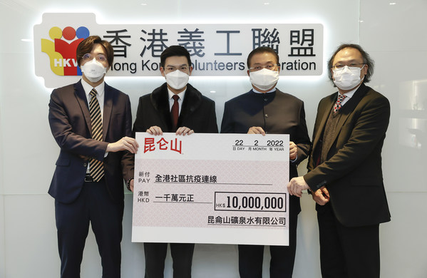 昆侖山礦泉水有限公司副總裁譚鎮國(左二)、副總裁陳文鉅(左一)及辦公室主任梁錦輝(右一)代表致贈1,000萬港元支票予全港社區抗疫連線,並由全港社區抗疫連線總召集人陳振彬(右二)代表接受。 昆侖山礦泉水有限公司副總裁譚鎮國(左二)、副總裁陳文鉅(左一)及辦公室主任梁錦輝(右一)代表致贈1,000萬港元支票予全港社區抗疫連線,並由全港社區抗疫連線總召集人陳振彬(右二)代表接受。