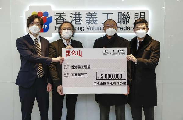 昆侖山礦泉水有限公司辦公室主任梁錦輝(左二)、副總裁陳文鉅(左一)及副總裁譚鎮國(右一)及代表致贈500萬港元支票予香港義工聯盟,並由香港義工聯盟常務副主席鄧清河(右二)代表接受。 昆侖山礦泉水有限公司辦公室主任梁錦輝(左二)、副總裁陳文鉅(左一)及副總裁譚鎮國(右一)及代表致贈500萬港元支票予香港義工聯盟,並由香港義工聯盟常務副主席鄧清河(右二)代表接受。