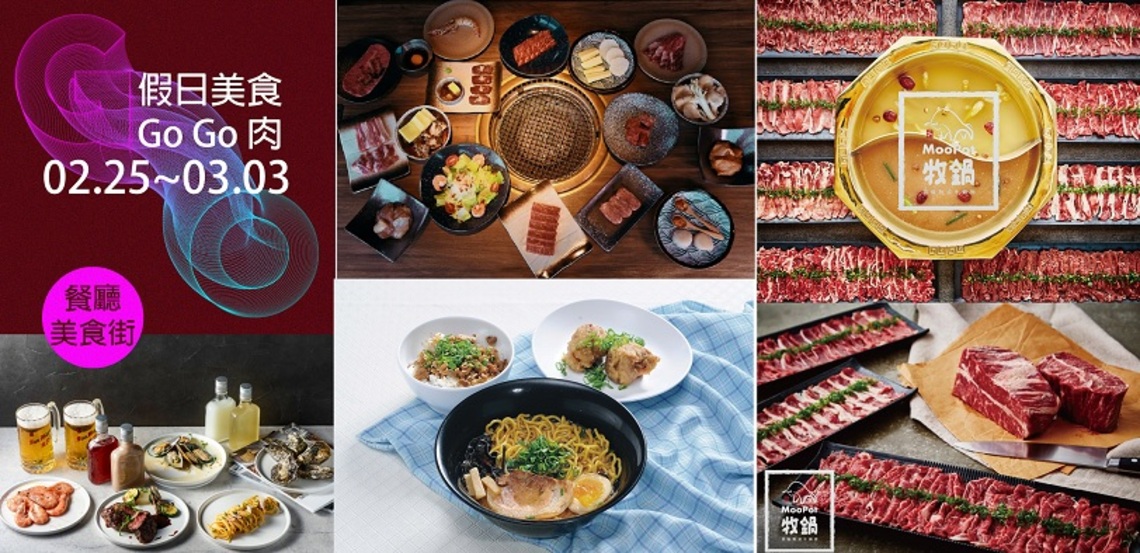 假日美食Go Go 肉! 228連假大立美食饗宴衝一波