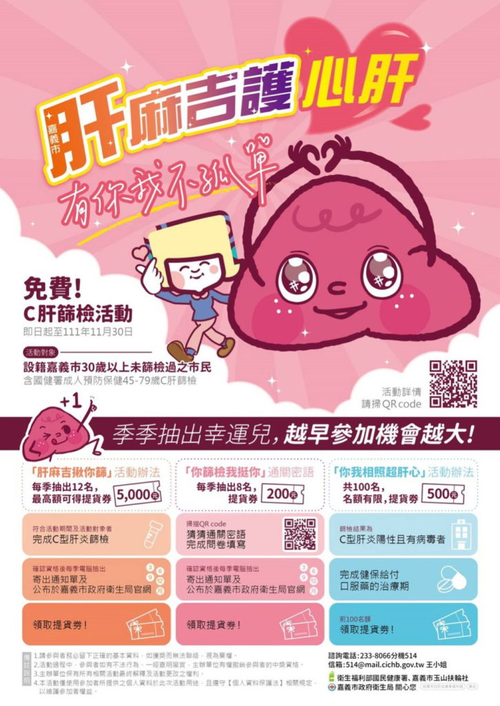 嘉義市免費C肝篩檢