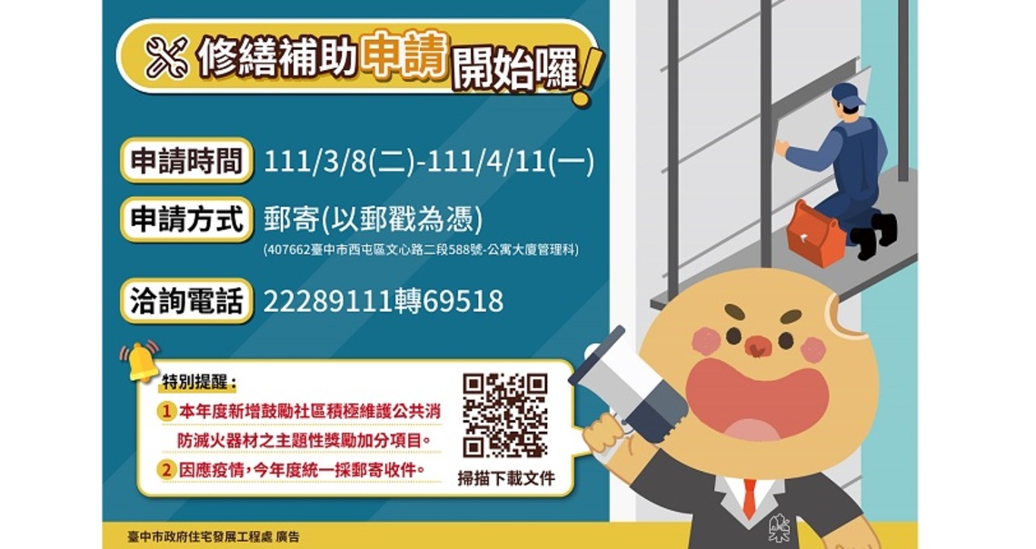 中市年度公寓大廈修繕補助 3/8起開辦