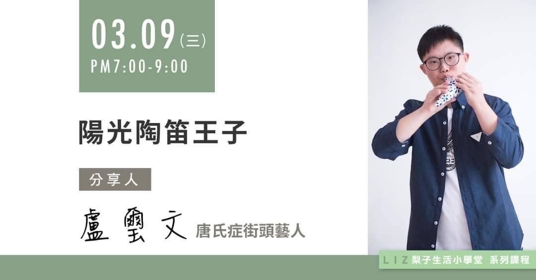 圖片說明:陽光陶笛王子盧璽文將於3月9日在梨子咖啡館演出。(圖/身心障礙者音樂關懷協會提供)