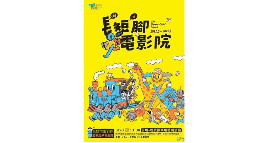 電影館互動式兒童劇搭配幻想無限短片播映 3/20和高雄囝仔一起動起來