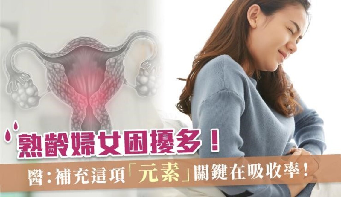 熟齡婦女困擾多!醫:補充這項「元素」關鍵在吸收率!