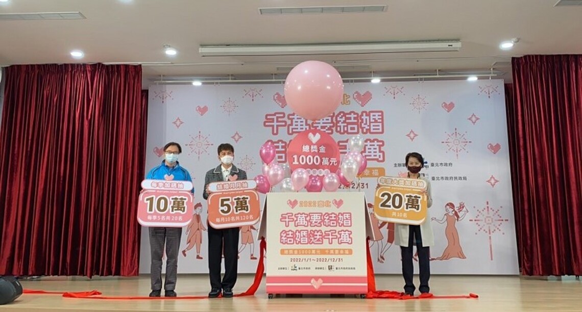 2022 臺北結婚抽大獎 千萬要結婚 結婚送千萬
