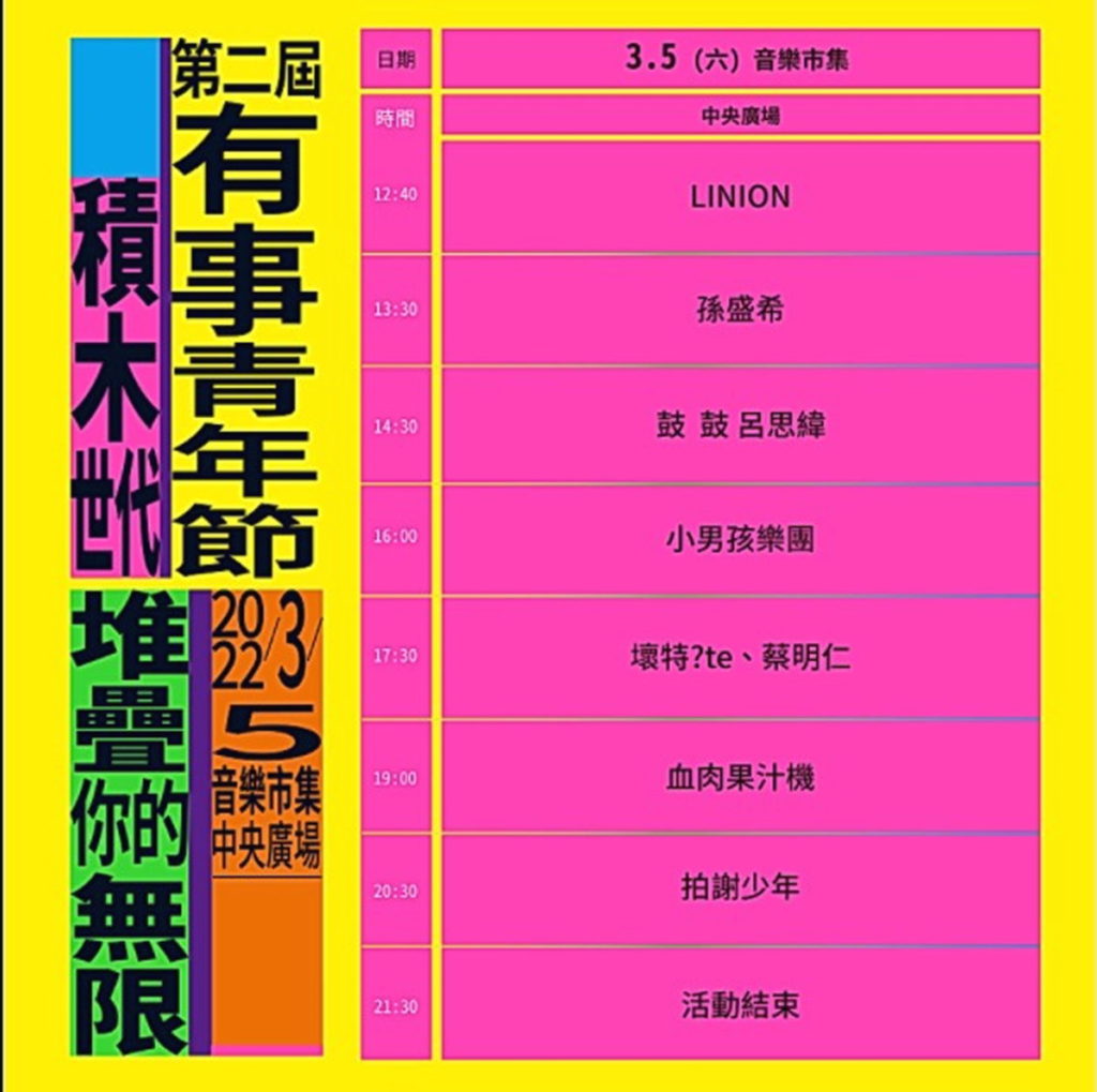 有事青年節音樂schedule