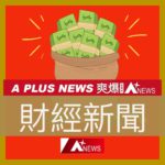 爽爆新聞網/財經新聞