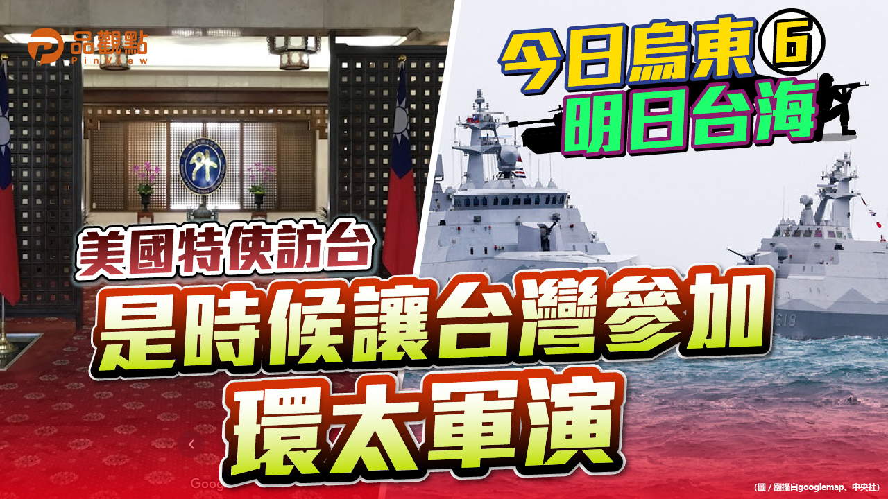 品觀點 | 美國已通過多項加強美台軍事交流法案 拜登政府應切實履行 | 國際