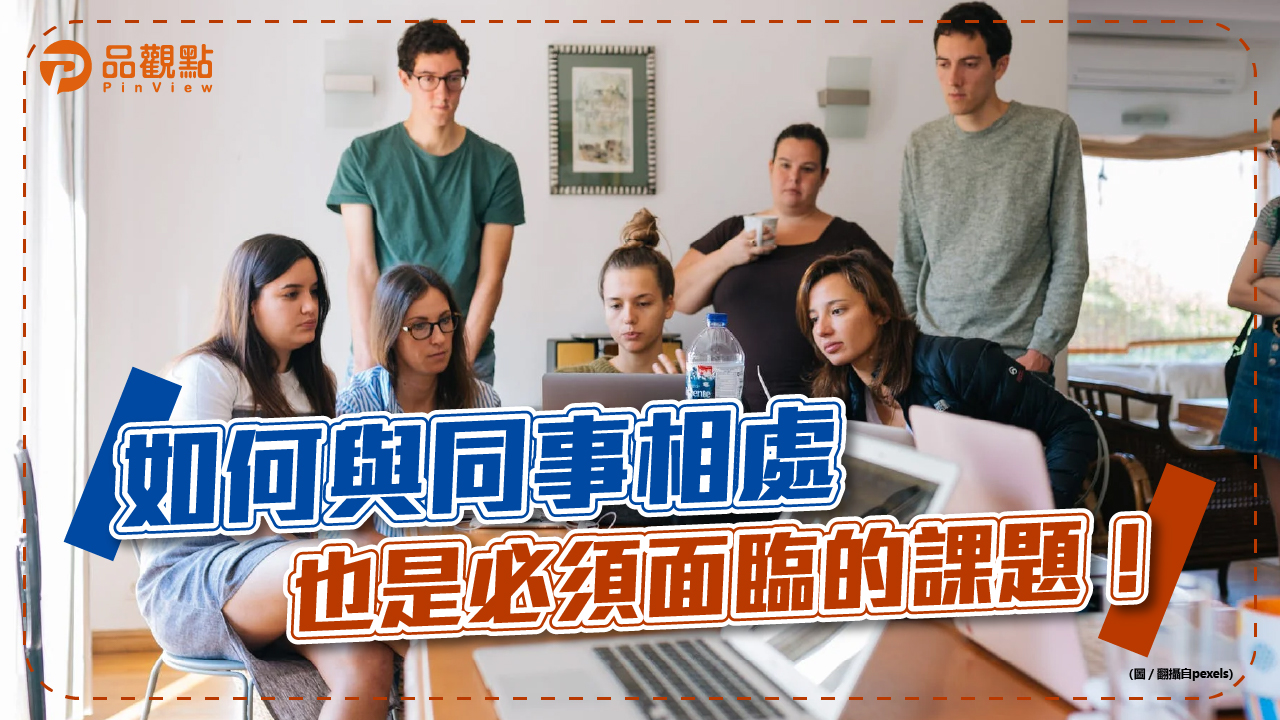 品觀點│職場厚黑學! 原來是這樣啊~~│生活