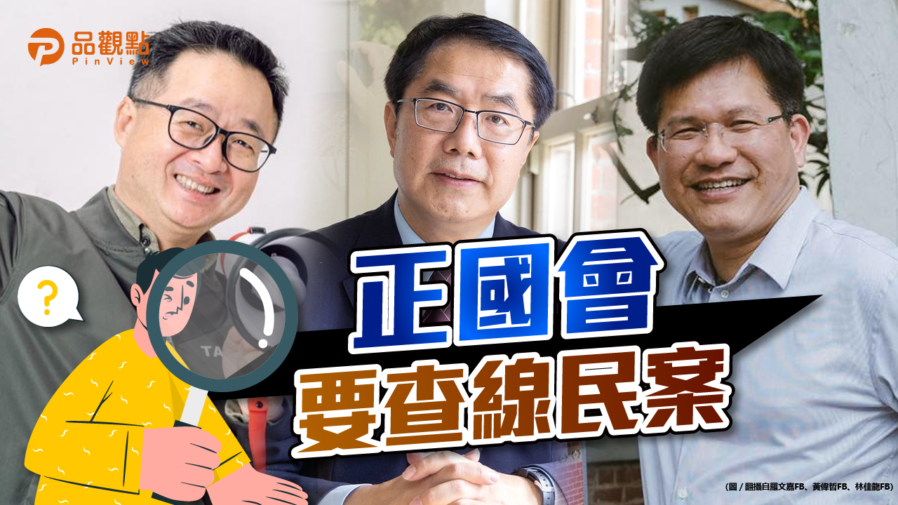 品觀點|提名連任台南 黃偉哲陷線民案風波|政治