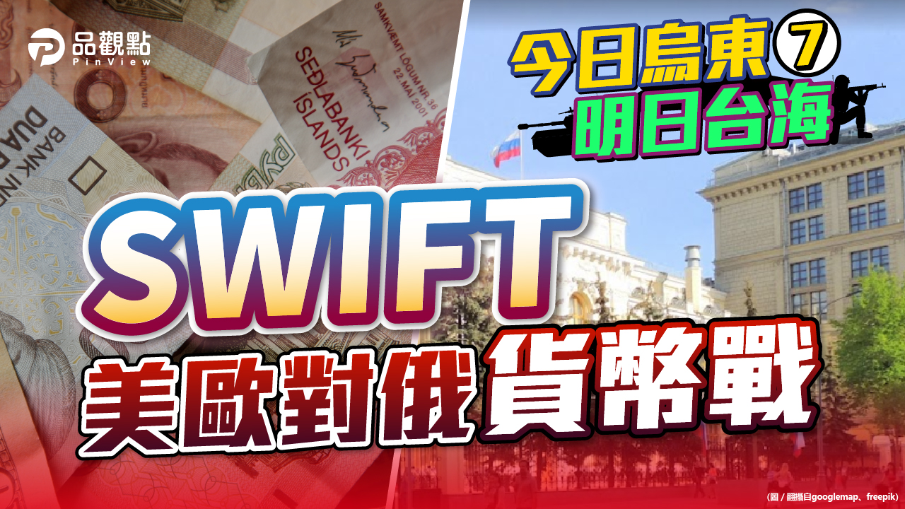品觀點  |  中斷盧布國際即時交易 打擊支持普丁的財閥  |  國際