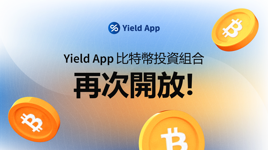 Yield App 比特幣投資組合再次開放，鎖倉期縮短至一個月！