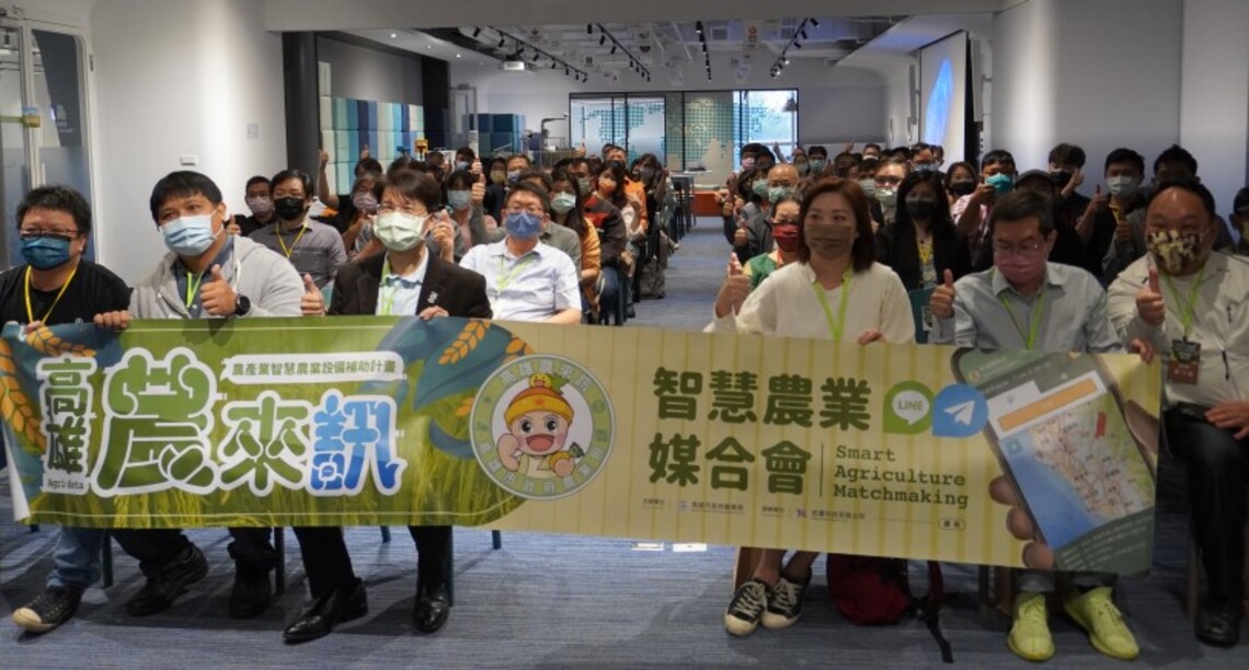 高雄智慧農業推廣媒合會   百位廠商農友共思解方