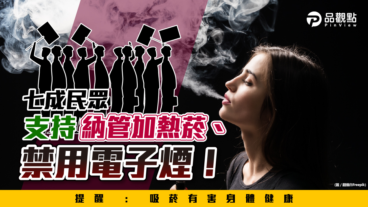 品觀點|最新菸品民調:七成民眾支持納管加熱菸、禁用電子菸!|政治