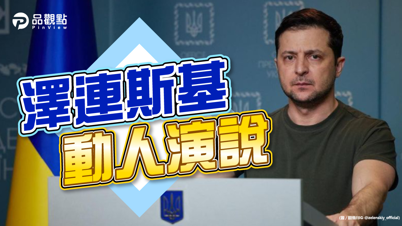 品觀點|烏克蘭總統視訊演說 歐盟成員起立鼓掌|國際