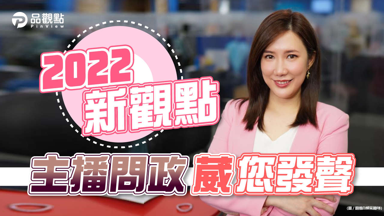 品觀點|新世代美女刺客 柳采葳十年磨一劍|政治