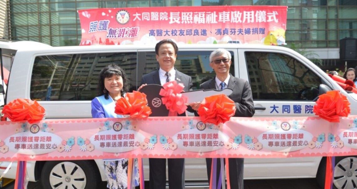 長期照護零距離 專車接送最安心 高醫大校友邱良進賢伉儷捐贈福祉車