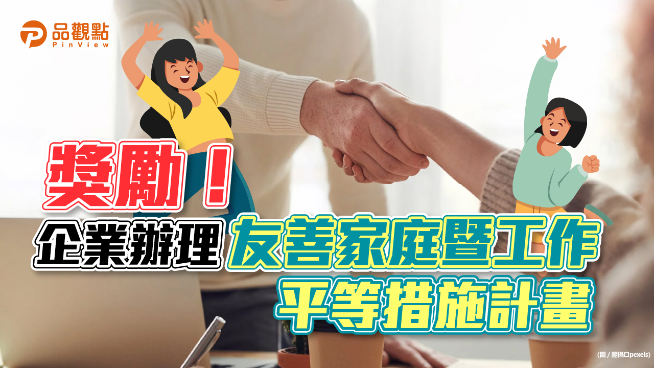 品觀點│新北鼓勵企業推動友善家庭措施 最高5萬元獎勵│生活
