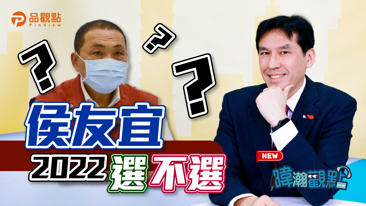 品觀點|侯友宜2022連任新北 等於沒有2024|政治