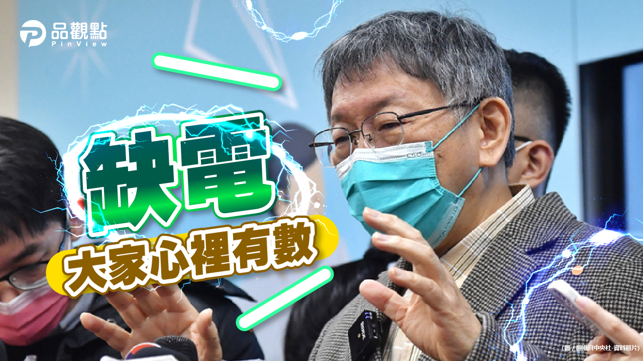 品觀點|電力到底夠不夠 雙北要中央說清楚|政治