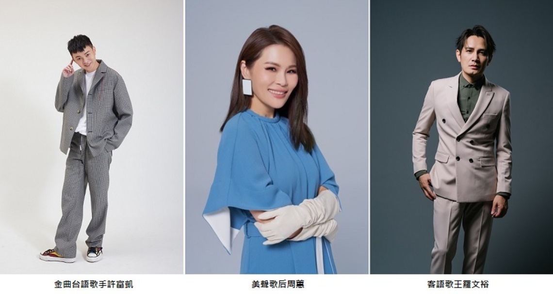 美濃做客浪漫又時髦 周蕙、許富凱、羅文裕周末「客家小吵」熱情開唱