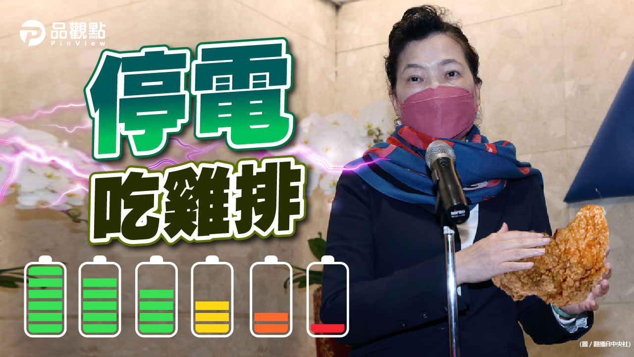品觀點|王美花不認缺電不請雞排 林為洲今發送303份|政治