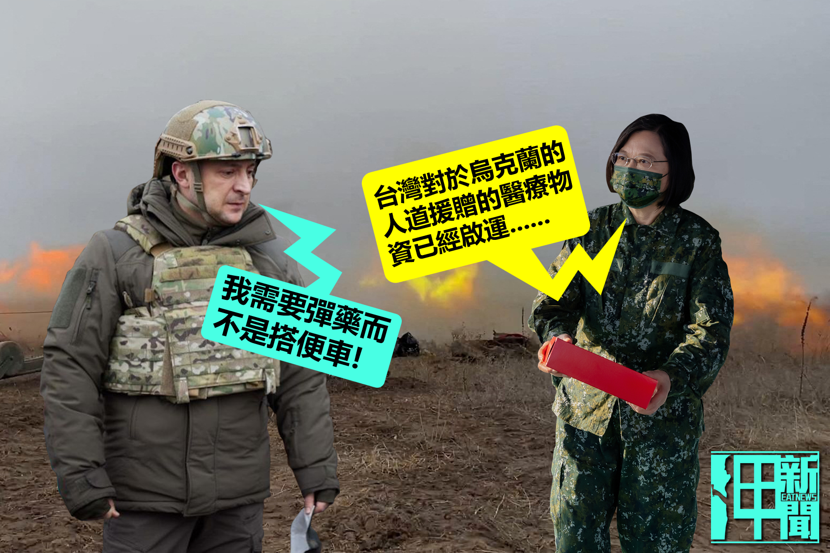 烏克蘭抗俄6天 蔡英文才喊Taiwan can help 不派兵只贈醫療物資