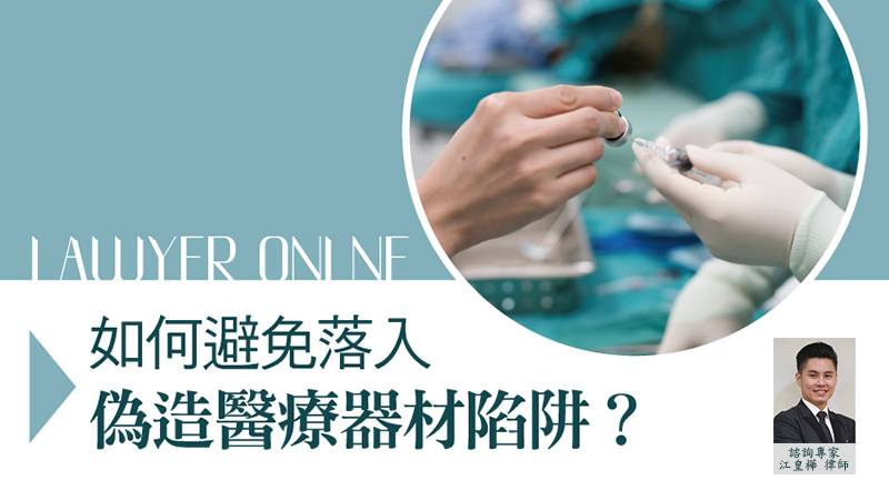 想做醫美 如何避免落入偽造醫療器材陷阱?
