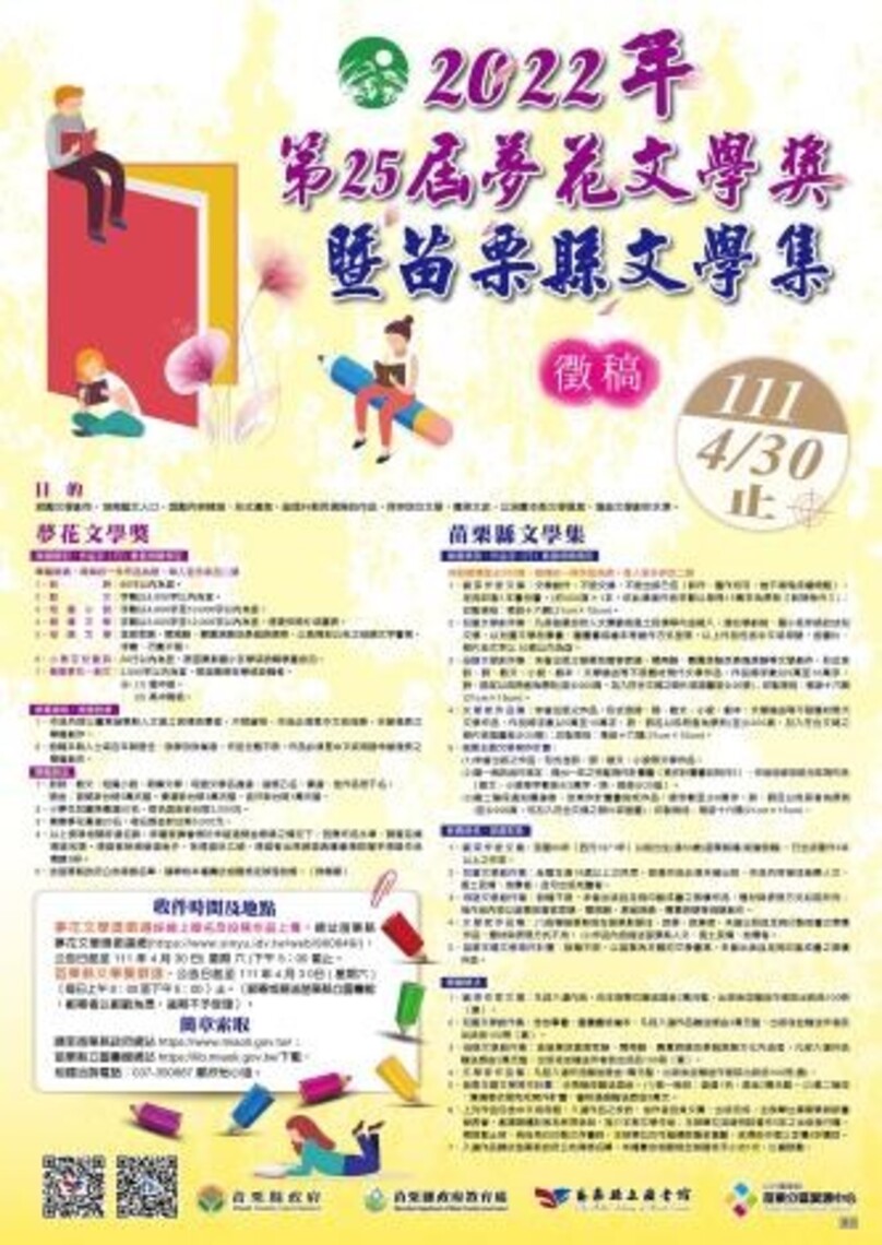 苗栗縣第25屆夢花文學獎暨苗栗縣文學集徵選開始啦