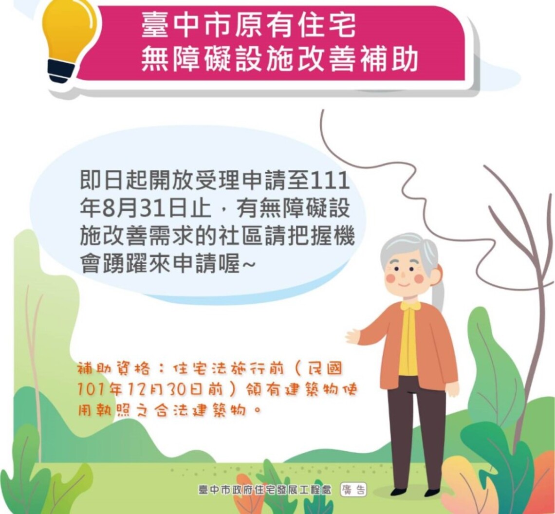中市原有住宅無障礙設施改善補助    即起開放申請