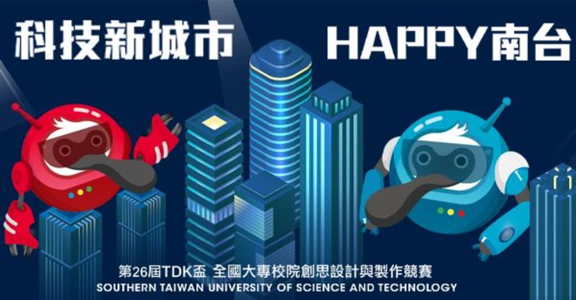第26屆TDK盃全國大專校院創思設計與製作競賽即起受理報名 總獎金高達新臺幣133萬元